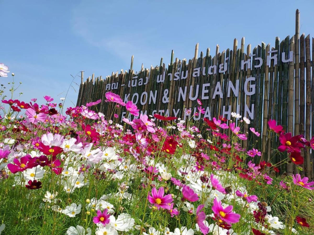 คูณ-เนื่อง ฟาร์ม สเตย์ หัวหิน Koon & Nueang Farm Stay Hua Hin Ban Bo Fai Exterior photo